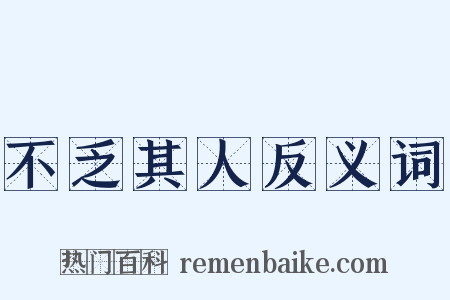 不乏其人反义词是什么意思的图片